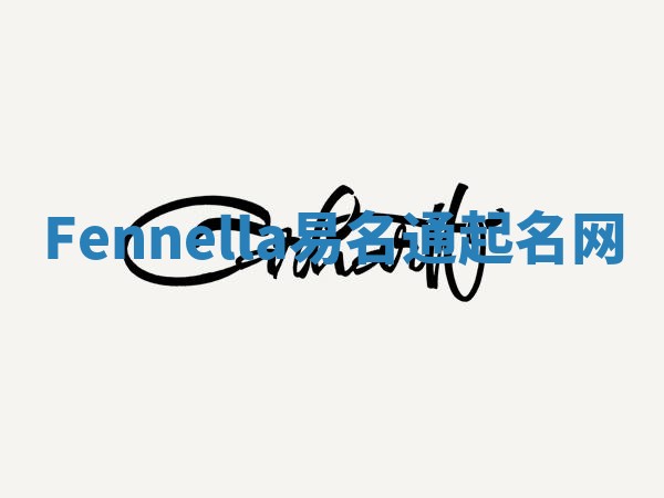 Fennella易名通起名网 Fennella易名通起名网