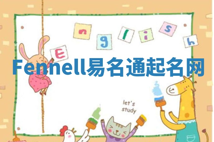 Fennell易名通起名网 Fennell易名通起名网