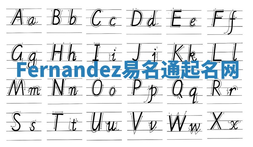 Fernandez易名通起名网