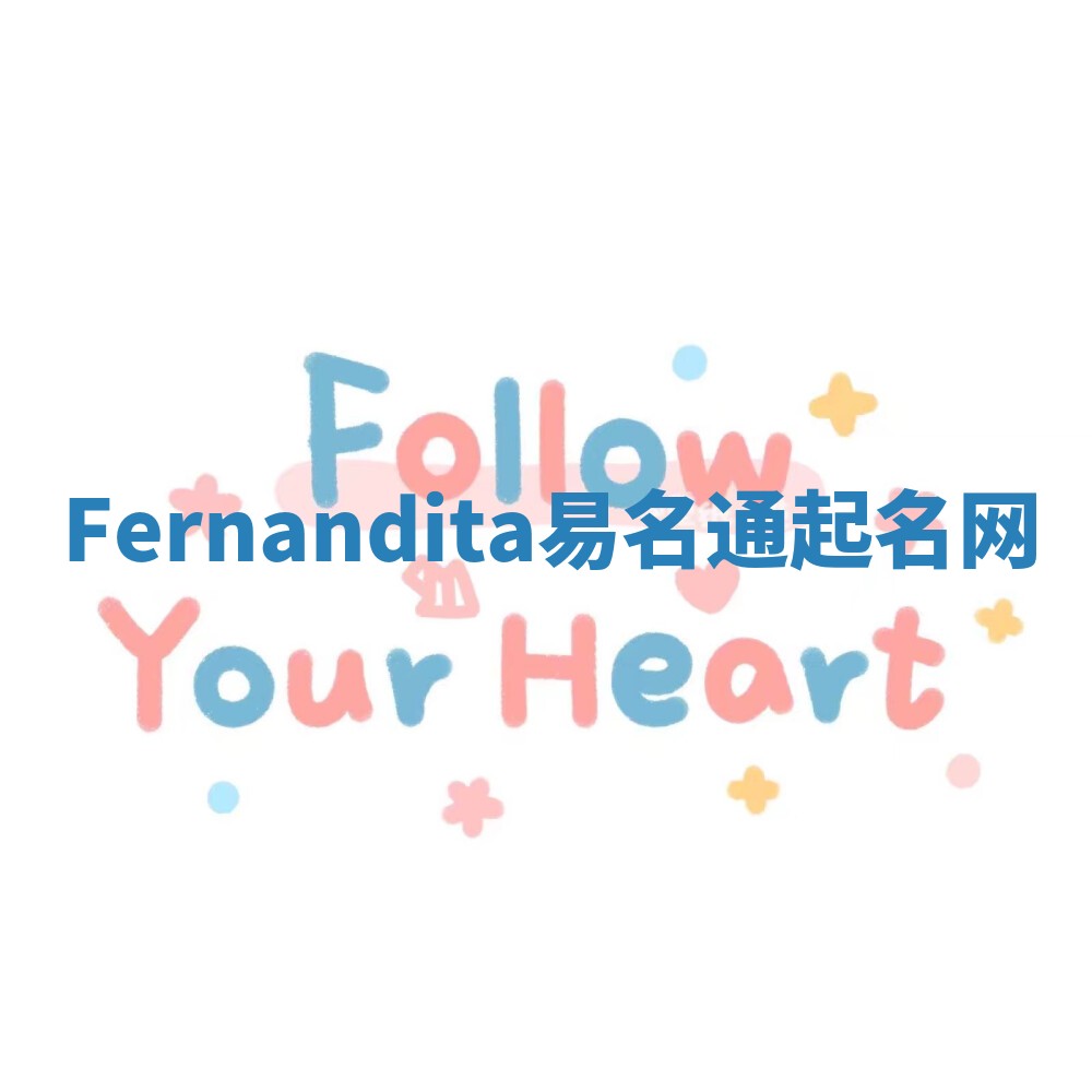 Fernandita易名通起名网