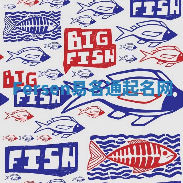 Fersen易名通起名网 Fersen易名通起名网