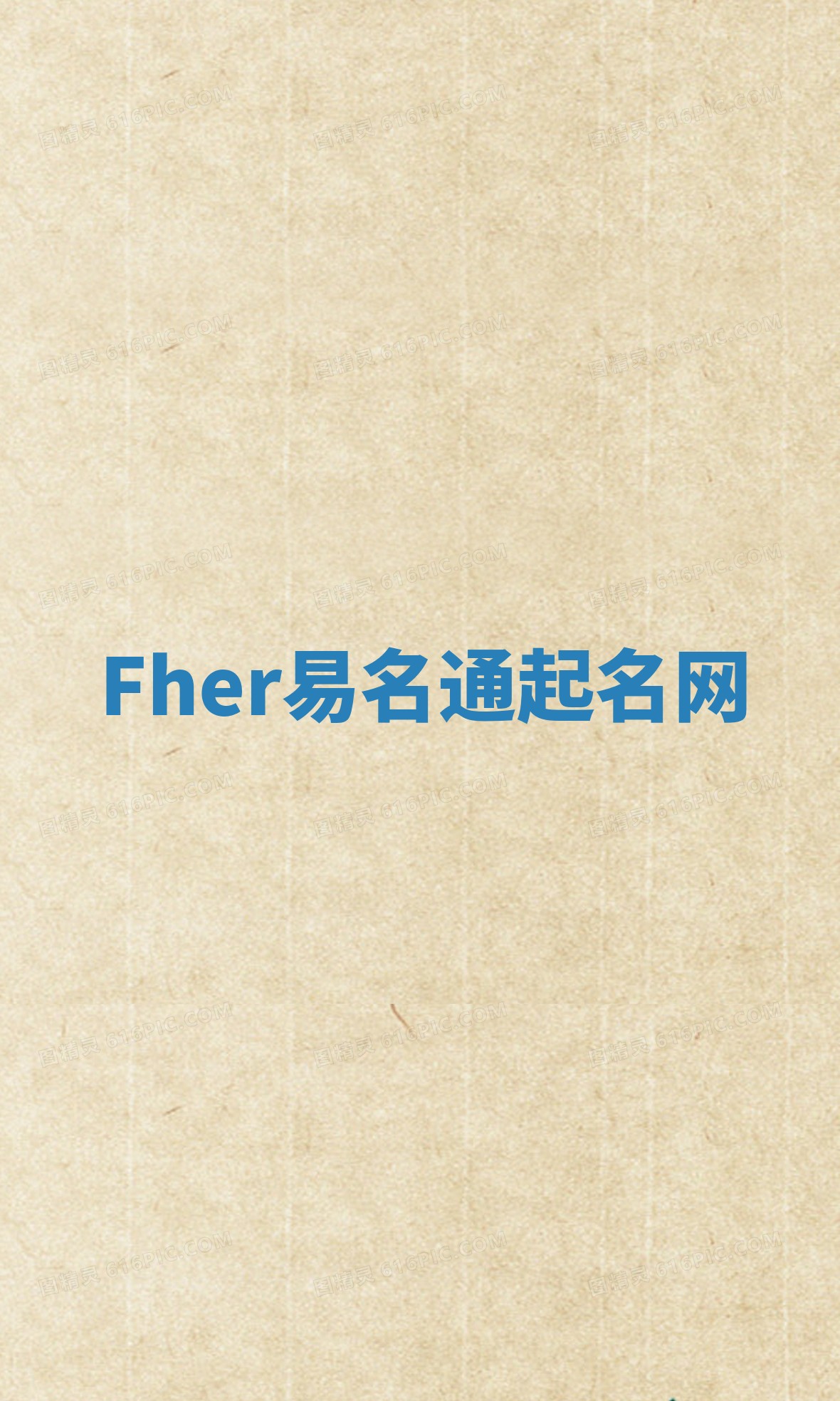 Fher易名通起名网 Fher易名通起名网