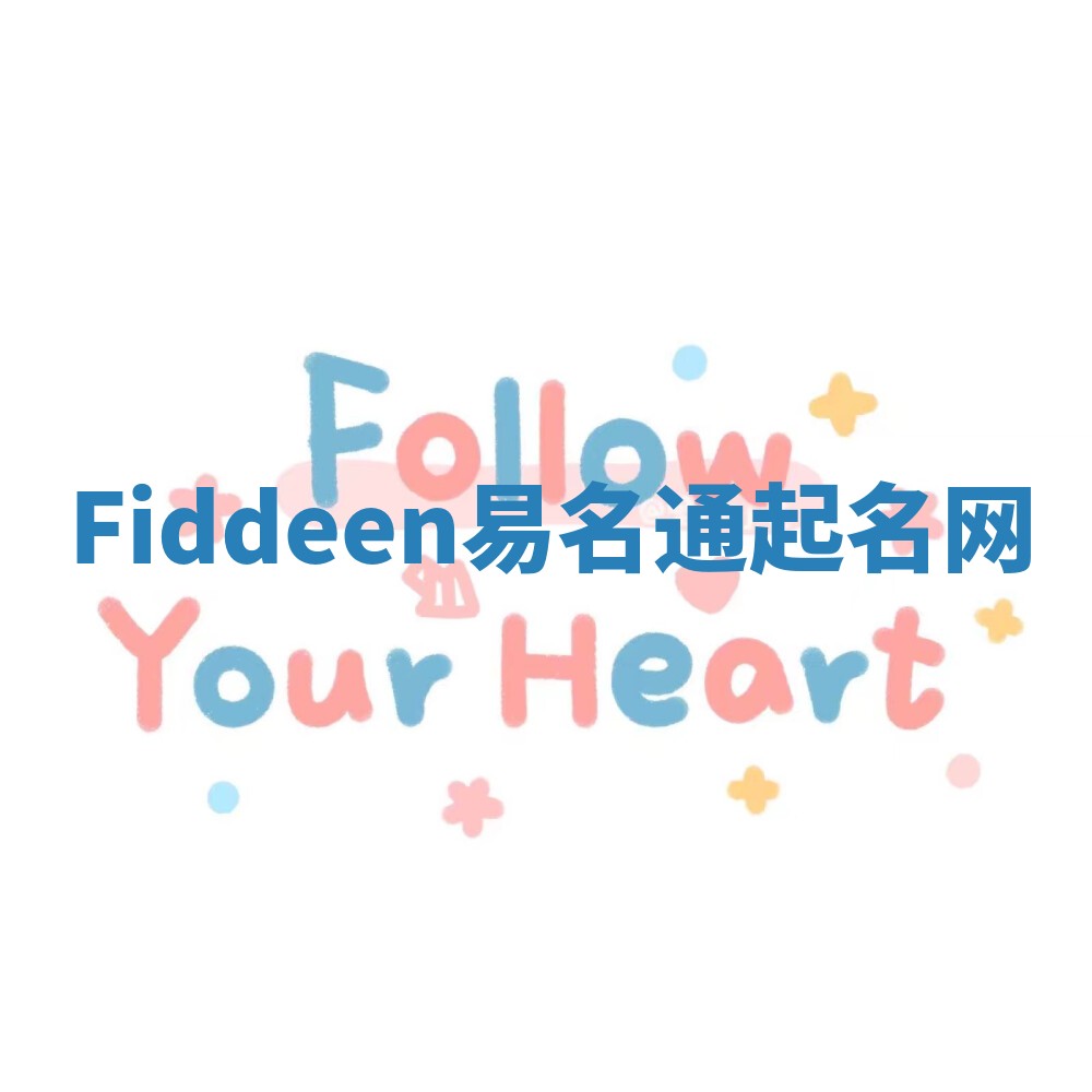 Fiddeen易名通起名网