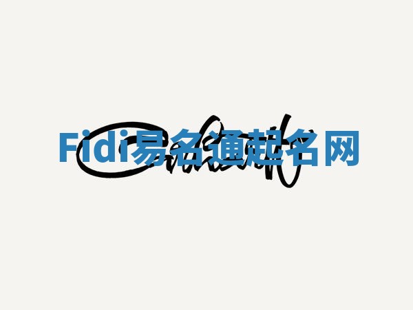 Fidi易名通起名网