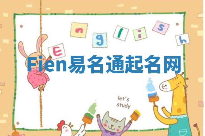 Fien易名通起名网 Fien易名通起名网