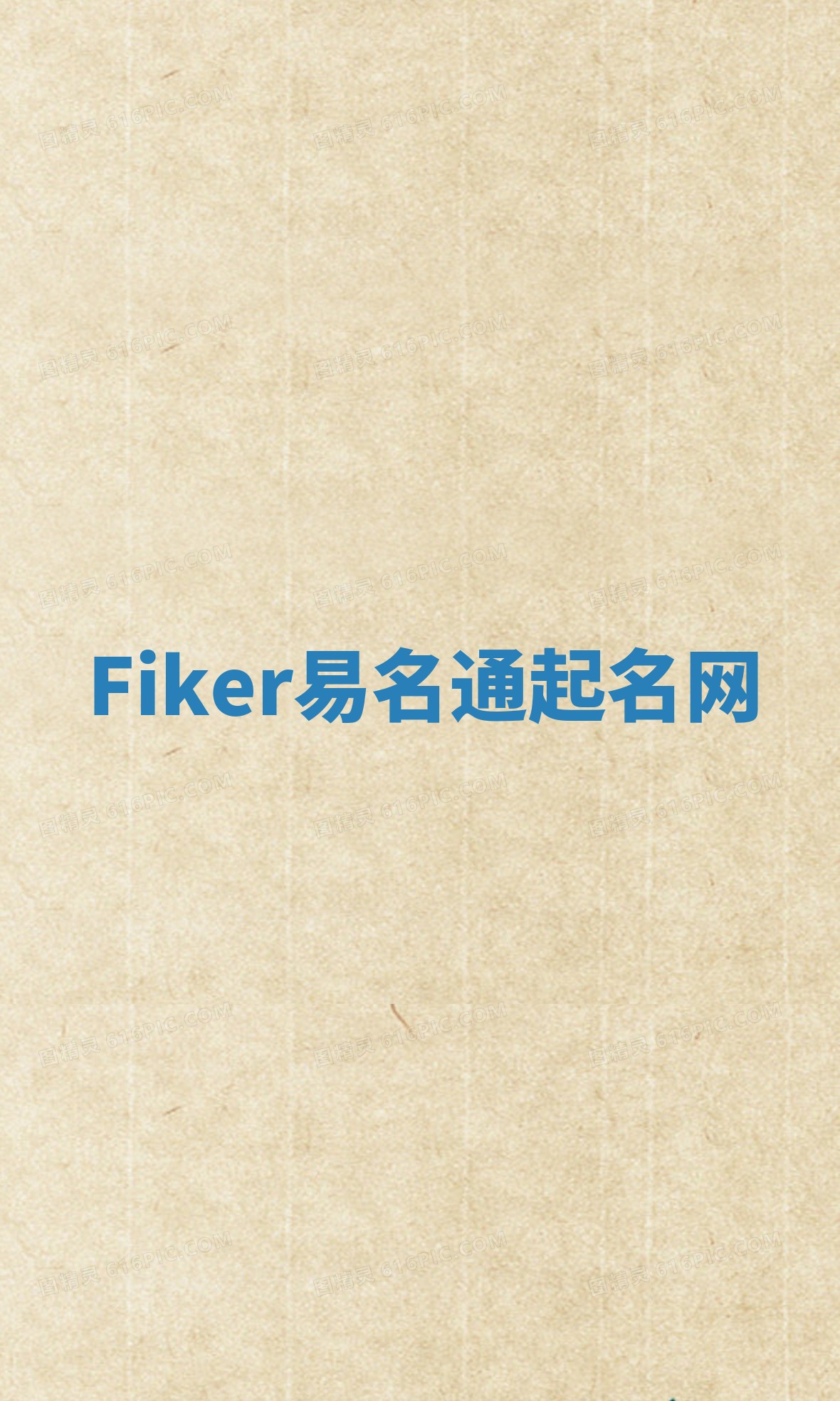 Fiker易名通起名网 Fiker易名通起名网