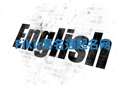 Fikir易名通起名网