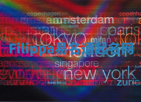 Filippa易名通起名网 Filippa易名通起名网