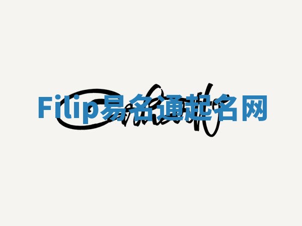 Filip易名通起名网 Filip易名通起名网