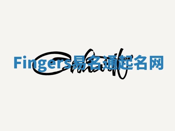 Fingers易名通起名网 Fingers易名通起名网