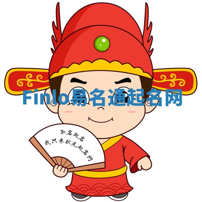 Finlo易名通起名网 Finlo易名通起名网