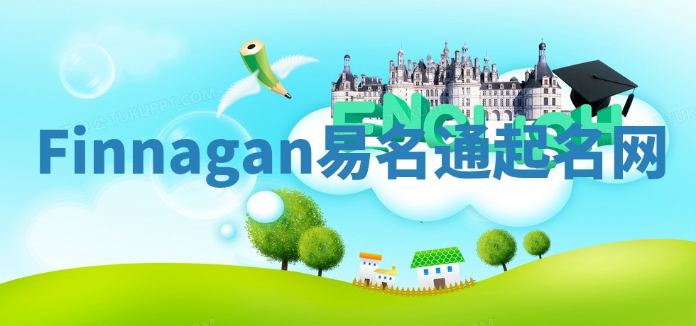 Finnagan易名通起名网