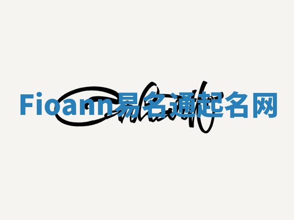 Fioann易名通起名网 Fioann易名通起名网
