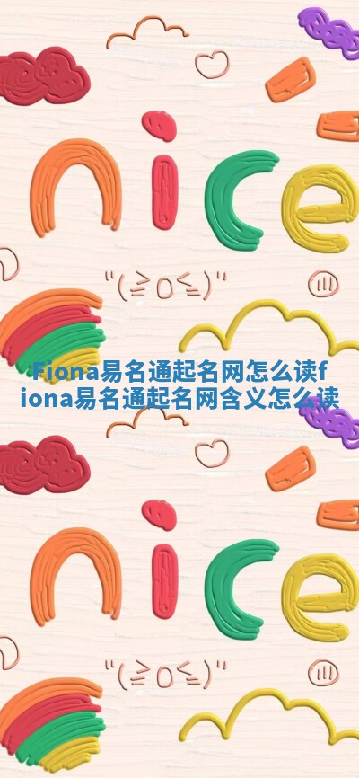 Fiona易名通起名网怎么读_fiona易名通起名网含义怎么读 Fiona易名通起名网怎么读_fiona易名通起名网含义怎么读