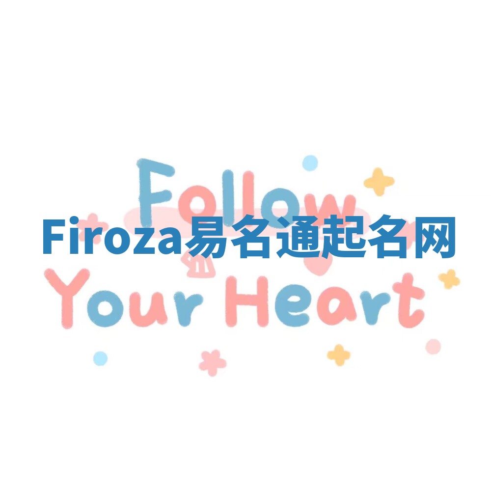 Firoza易名通起名网