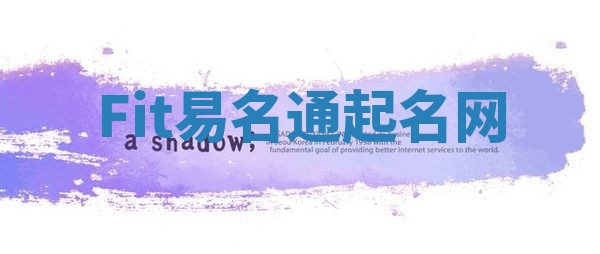 Fit易名通起名网 Fit易名通起名网