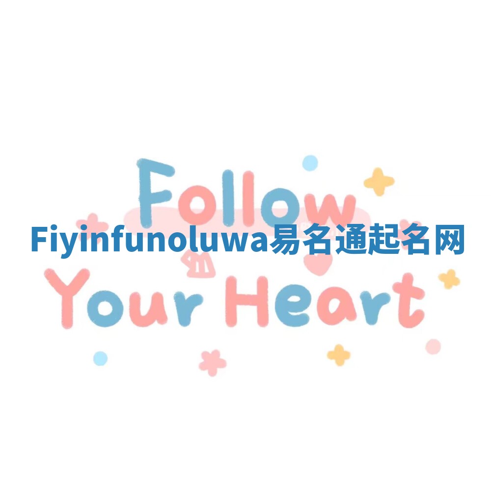 Fiyinfunoluwa易名通起名网