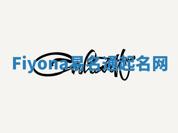 Fiyona易名通起名网 Fiyona易名通起名网