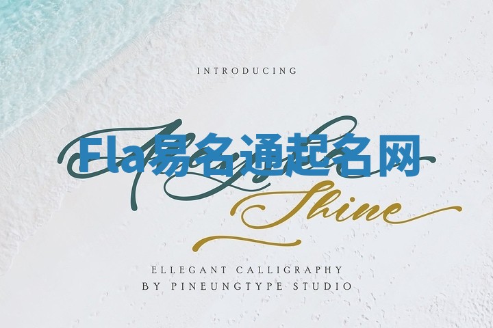 Fla易名通起名网 Fla易名通起名网