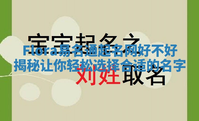 Flora易名通起名网好不好揭秘让你轻松选择合适的名字 Flora易名通起名网好不好揭秘让你轻松选择合适的名字