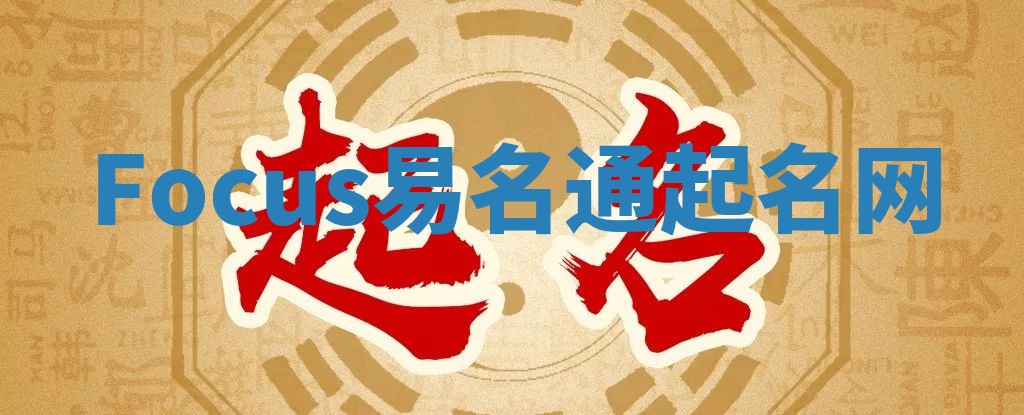 Focus易名通起名网