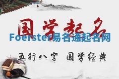 Foerster易名通起名网