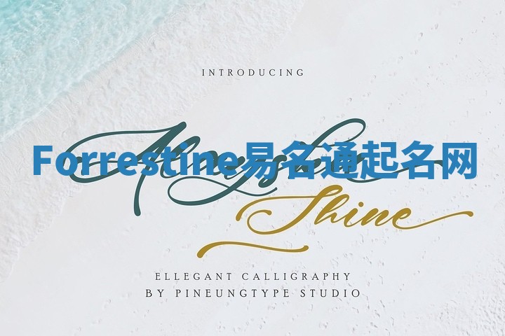 Forrestine易名通起名网