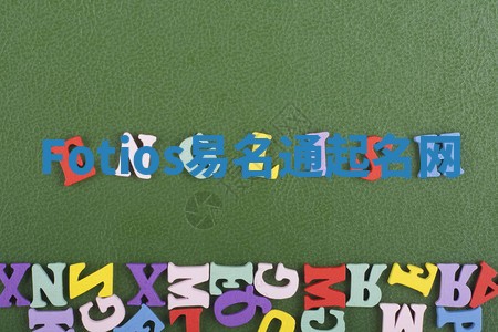 Fotios易名通起名网 Fotios易名通起名网