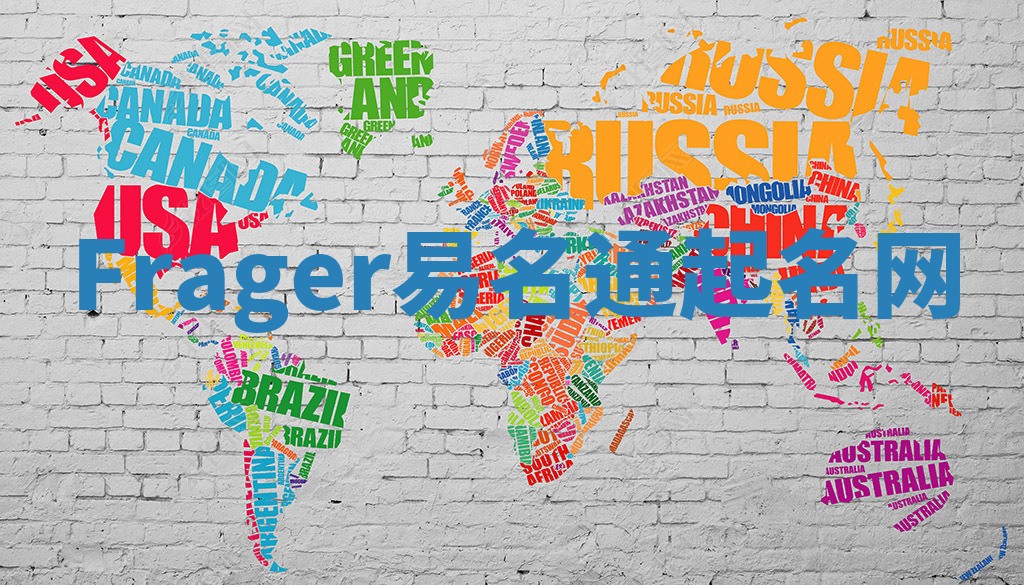 Frager易名通起名网