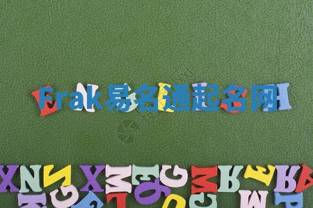 Frak易名通起名网 Frak易名通起名网