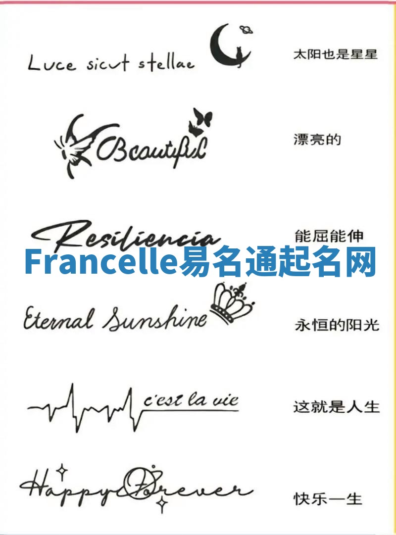 Francelle易名通起名网 Francelle易名通起名网