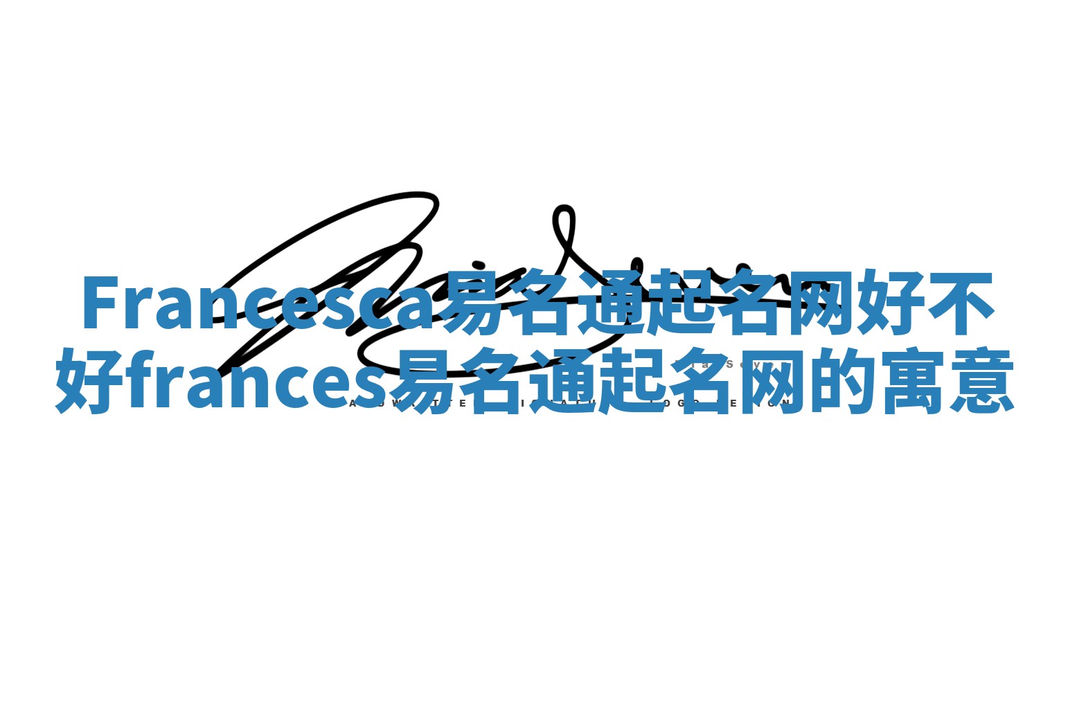 Francesca易名通起名网好不好_frances易名通起名网的寓意