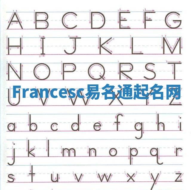 Francesc易名通起名网