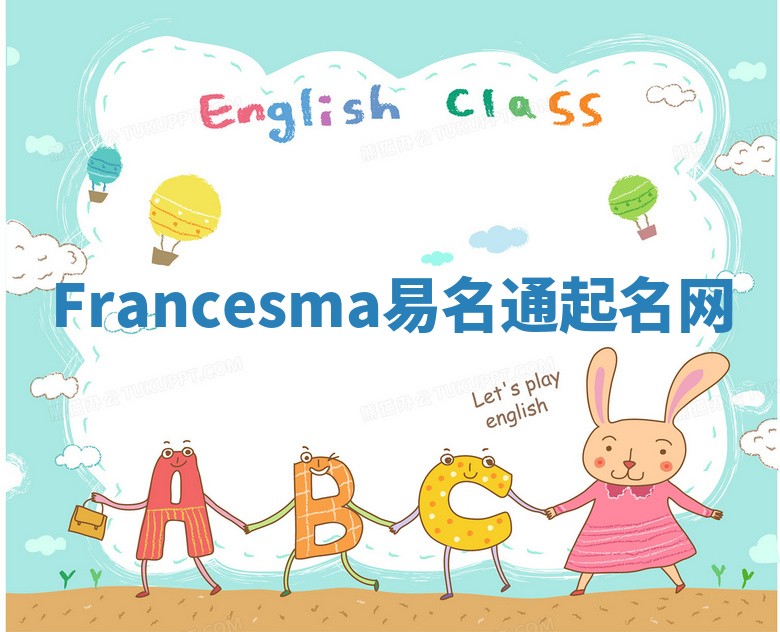 Francesma易名通起名网 Francesma易名通起名网