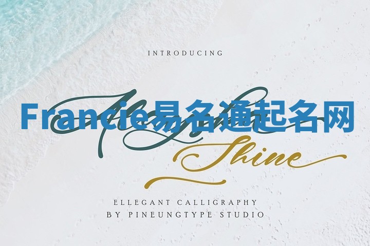 Francie易名通起名网