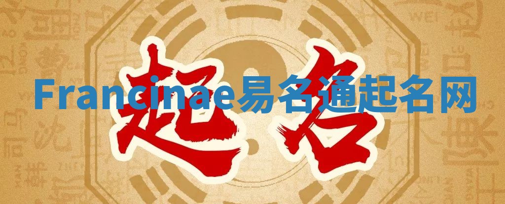 Francinae易名通起名网