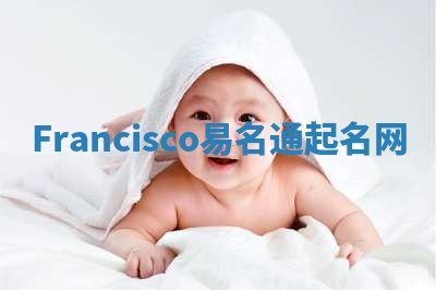 Francisco易名通起名网 Francisco易名通起名网