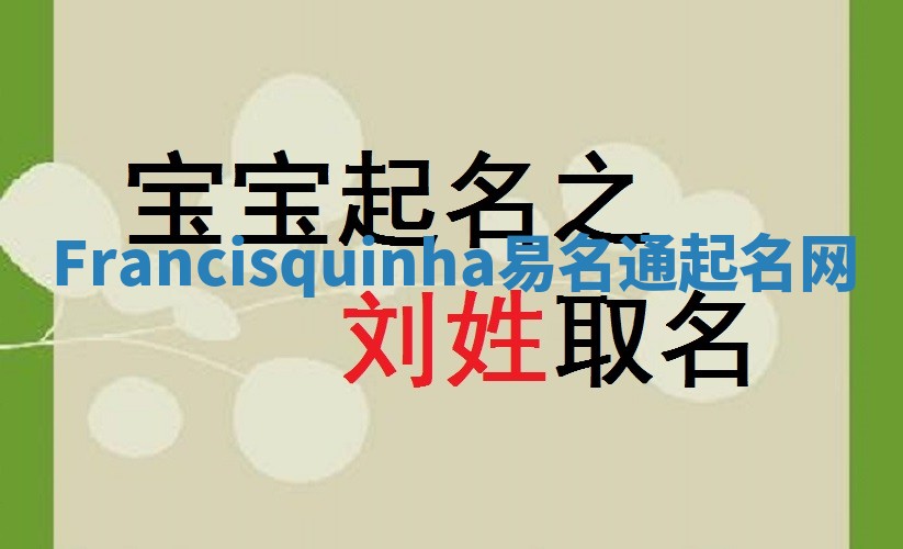 Francisquinha易名通起名网 Francisquinha易名通起名网