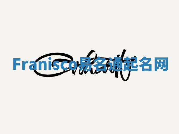 Franisco易名通起名网