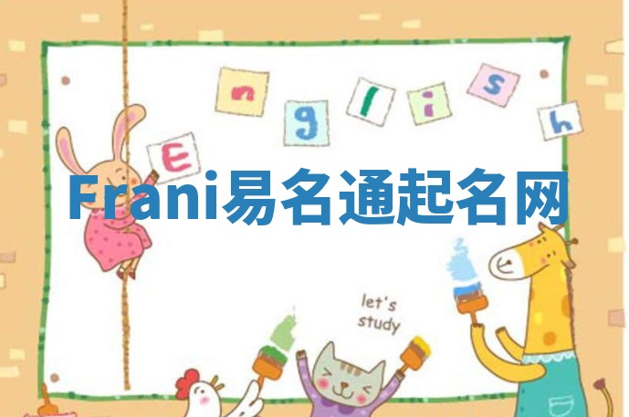 Frani易名通起名网