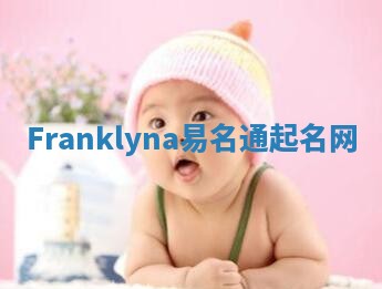 Franklyna易名通起名网