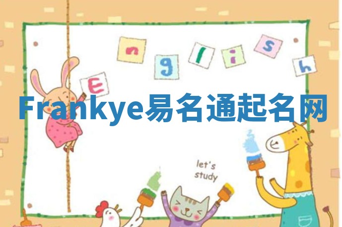 Frankye易名通起名网 Frankye易名通起名网