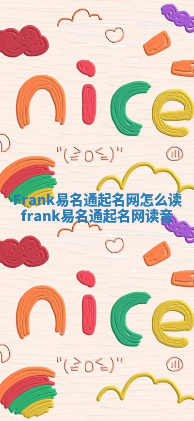 Frank易名通起名网怎么读_frank易名通起名网读音