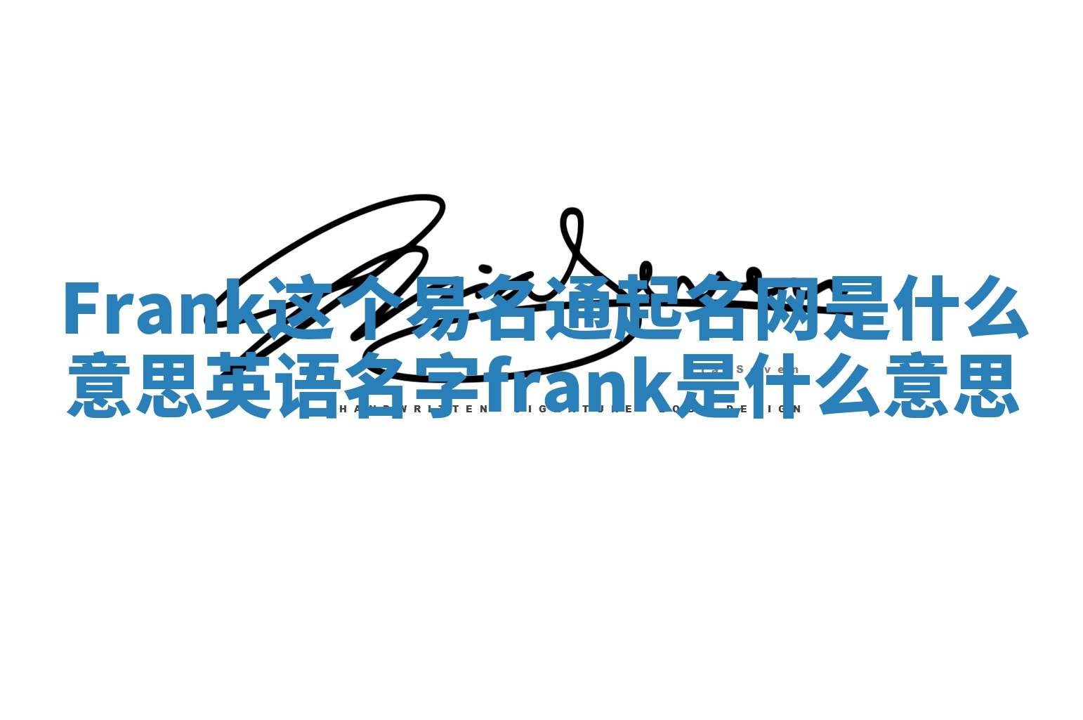 Frank这个易名通起名网是什么意思 英语名字frank 是什么意思