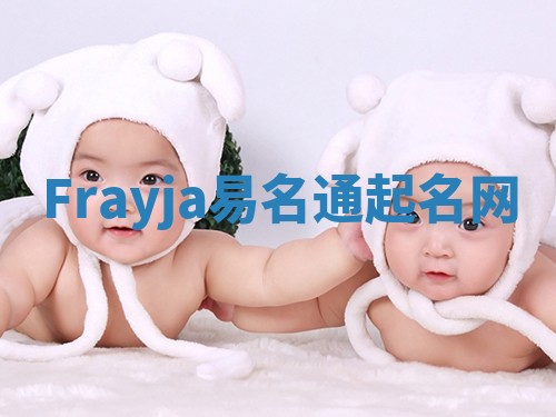 Frayja易名通起名网 Frayja易名通起名网