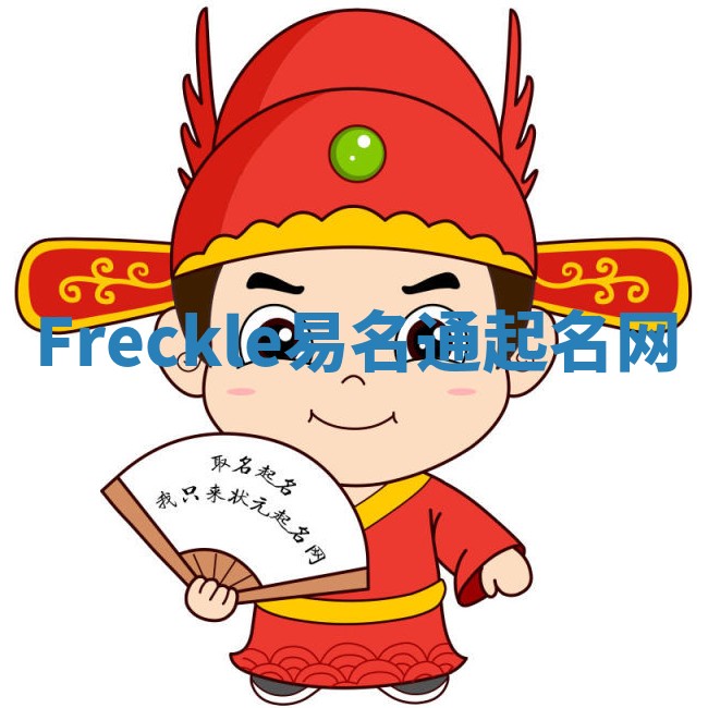 Freckle易名通起名网 Freckle易名通起名网