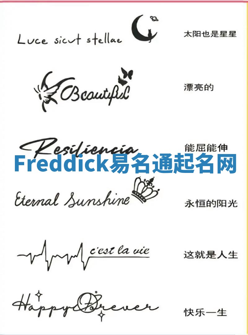 Freddick易名通起名网 Freddick易名通起名网