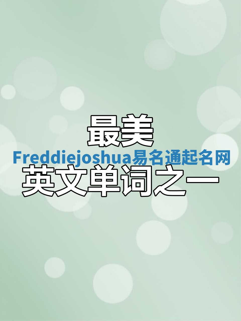 Freddiejoshua易名通起名网 Freddiejoshua易名通起名网
