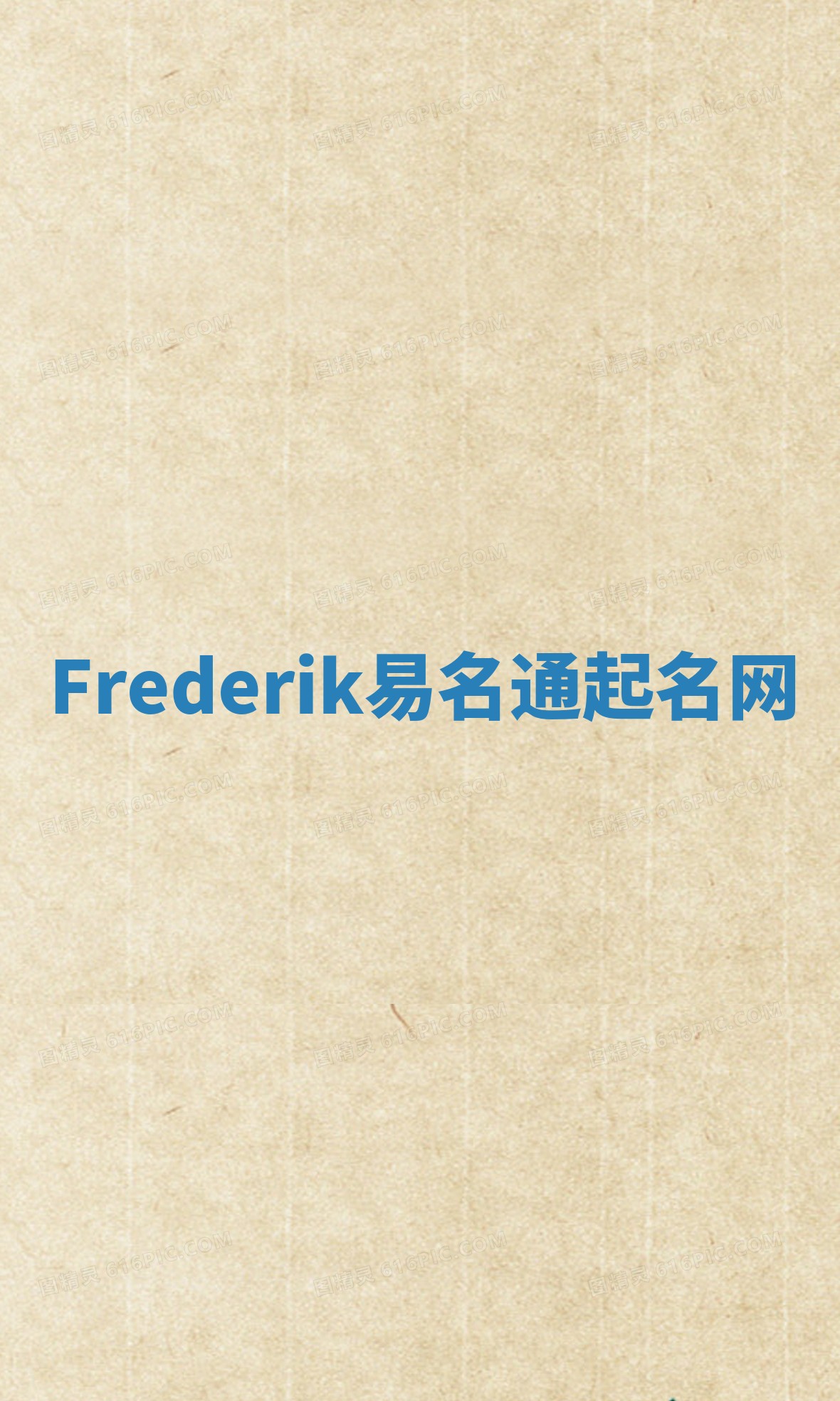 Frederik易名通起名网 Frederik易名通起名网