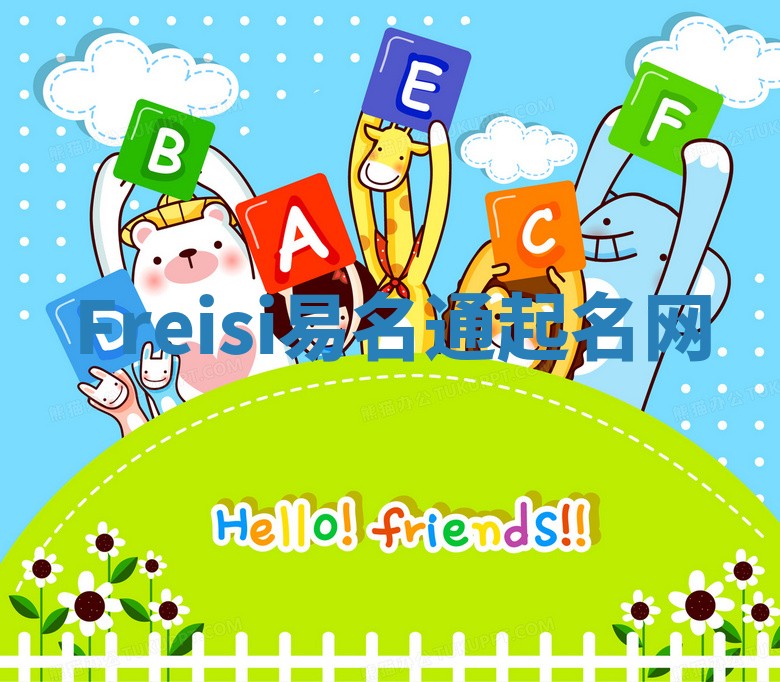 Freisi易名通起名网 Freisi易名通起名网